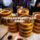 广州疫情早茶传播链地区(广东早茶传播疫情)