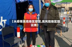 【从疫情高危地区回昆,高风险地区回云南】