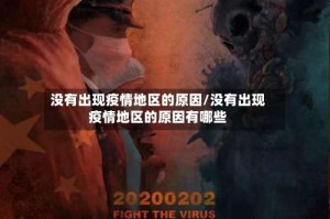 没有出现疫情地区的原因/没有出现疫情地区的原因有哪些