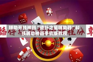 辅助开挂神器“德扑之星辅助器”科技辅助神器手机版教程