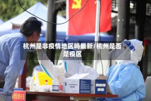 杭州是非疫情地区吗最新/杭州是否是疫区