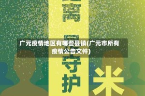 广元疫情地区有哪些县镇(广元市所有疫情公告文件)
