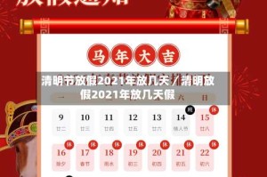 清明节放假2021年放几天／清明放假2021年放几天假