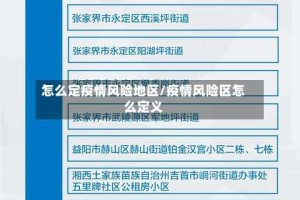 怎么定疫情风险地区/疫情风险区怎么定义