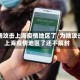 为啥攻击上海疫情地区了/为啥攻击上海疫情地区了还不解封