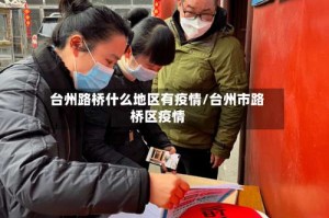 台州路桥什么地区有疫情/台州市路桥区疫情