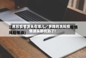 本轮疫情源头在哪儿／多地的本轮疫情源头都找到了!