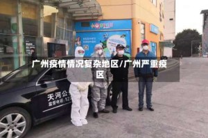 广州疫情情况复杂地区/广州严重疫区