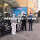 广州疫情情况复杂地区/广州严重疫区