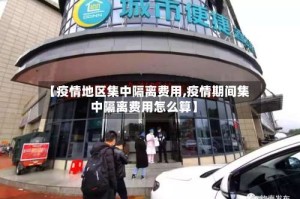 【疫情地区集中隔离费用,疫情期间集中隔离费用怎么算】