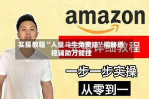 实操教程“人皇斗牛免费挂”揭秘透视辅助万能挂