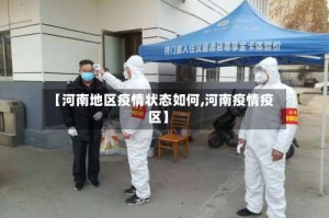 【河南地区疫情状态如何,河南疫情疫区】