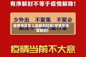 疫情地区怎么算解封时间(疫情怎样算解封)