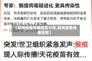 【郑州疫情传播地区分布,郑州疫情传播速度】
