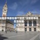 法国疫情都在哪个地区/法国疫情各区分布图