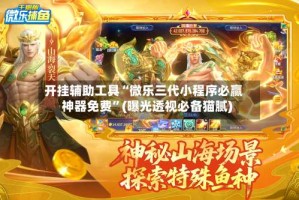 开挂辅助工具“微乐三代小程序必赢神器免费”(曝光透视必备猫腻)