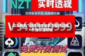 实测辅助”微乐捉鸡麻将万能开挂器”开挂详细教程