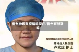 梅州地区有疫情吗现在/梅州有新冠吗