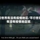平行世界有没有疫情地区/平行世界有没有疫情地区呢