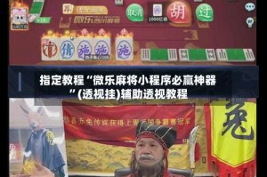指定教程“微乐麻将小程序必赢神器”(透视挂)辅助透视教程