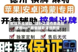 教程开挂辅助“德扑之星作弊透视使用Ios”最新辅助详细教程
