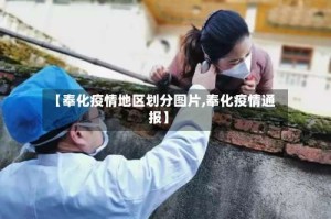 【奉化疫情地区划分图片,奉化疫情通报】