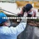 【奉化疫情地区划分图片,奉化疫情通报】