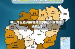 中山地区查询疫情地图(中山市疫情等级划分)