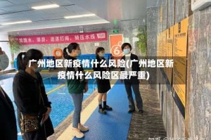 广州地区新疫情什么风险(广州地区新疫情什么风险区最严重)