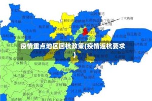 疫情重点地区回杭政策(疫情返杭要求)