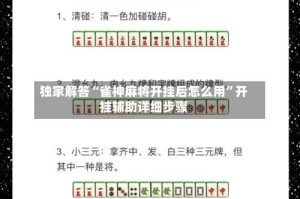 独家解答“雀神麻将开挂后怎么用”开挂辅助详细步骤