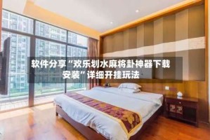 软件分享“欢乐划水麻将卦神器下载安装”详细开挂玩法