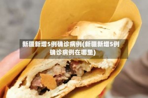 新疆新增5例确诊病例(新疆新增5例确诊病例在哪里)