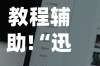 教程辅助!“迅奇麻将究竟有挂吗”2025新版本软件
