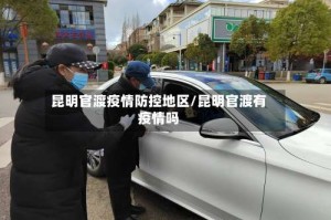 昆明官渡疫情防控地区/昆明官渡有疫情吗