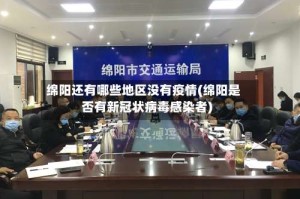 绵阳还有哪些地区没有疫情(绵阳是否有新冠状病毒感染者)
