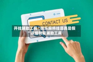 开挂辅助工具“微乐麻将挂是真是假”详细教程辅助工具