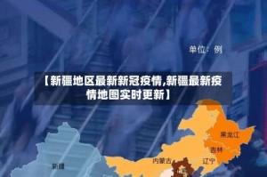 【新疆地区最新新冠疫情,新疆最新疫情地图实时更新】