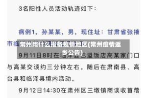 常州用什么报备疫情地区(常州疫情返乡公告)