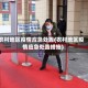 农村地区疫情应急处置(农村地区疫情应急处置措施)