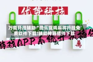 万能开挂辅助“微乐捉鸡麻将开挂免费软件下载!辅助神器插件下载
