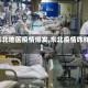 【东北地区疫情爆发,东北疫情咋样了】