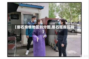 【磐石疫情地区划分图,磐石是疫区吗】