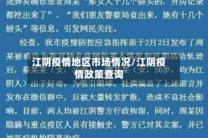 江阴疫情地区市场情况/江阴疫情政策查询