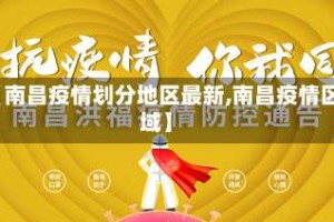 【南昌疫情划分地区最新,南昌疫情区域】