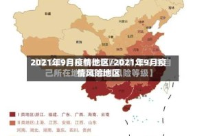 2021年9月疫情地区/2021年9月疫情风险地区
