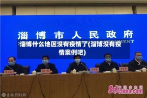 淄博什么地区没有疫情了(淄博没有疫情案例吧)