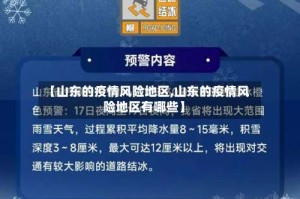 【山东的疫情风险地区,山东的疫情风险地区有哪些】
