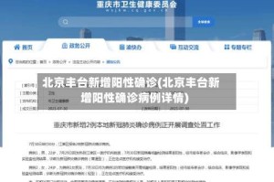 北京丰台新增阳性确诊(北京丰台新增阳性确诊病例详情)