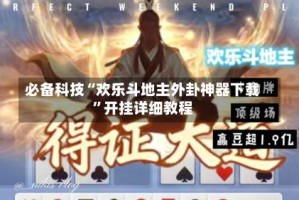 必备科技“欢乐斗地主外卦神器下载”开挂详细教程